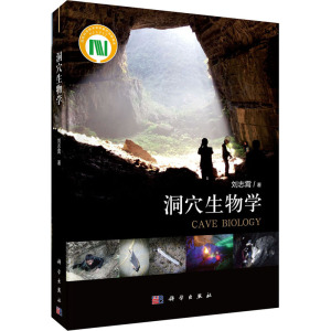 正版书籍 洞穴生物学刘志霄自然生命科学生物学人与自然生物学教科书生命科学基础研究科学工作者科研单位11PY13