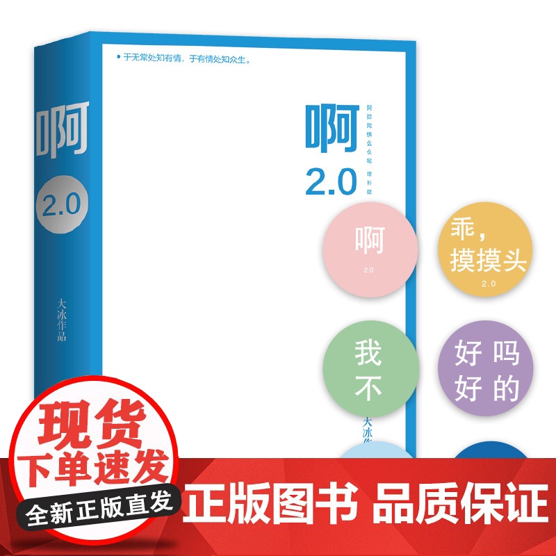 正版 大冰作品啊2.0 乖摸摸头阿弥陀佛么么哒大冰的书作品全集继我不你坏小孩全套后大冰小说青春文学情感小说