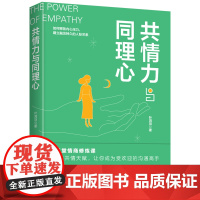 共情力与同理心 叶鸿羽 华夏出版社 正版书籍