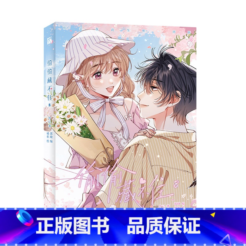 [正版]偷偷藏不住8漫画 晋江文学城高人气同名小说改编 原著竹已 快看漫画人气漫画 170亿+人气值 1000万+点赞