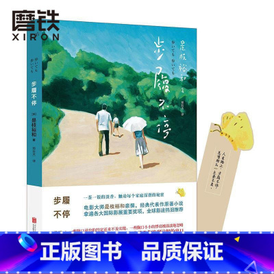 [正版]步履不停 [日]是枝裕和 日本文学小说 小偷家族图书书籍 是枝裕和三部曲