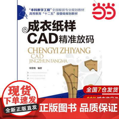 成衣纸样CAD精准放码(杨雪梅).杨雪梅 编著9787122173935