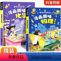 [全两册]漫画趣味物理+化学 [正版]抖音同款漫画趣味物理化学儿童趣味百科全书漫画物理启蒙书十万个为什么小学生版三四五六