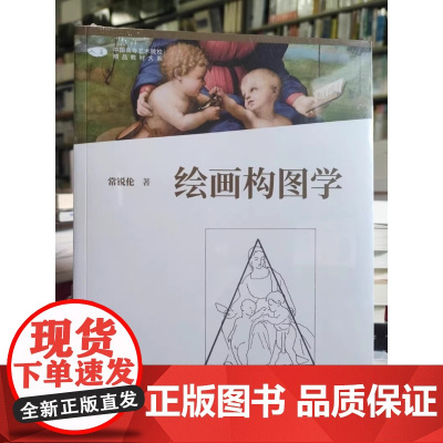 绘画构图学/常锐伦 2008年版升级版 2021年第2版 中国高等艺术院校精品教材大系 人民美术出版社978710208
