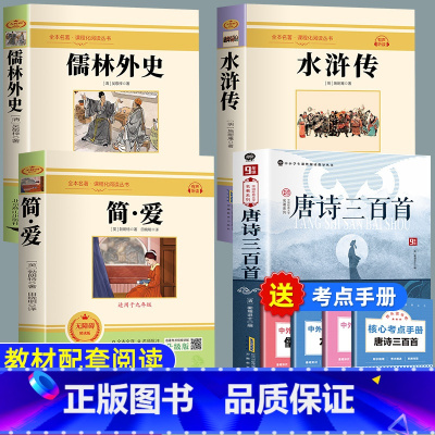 [4册]九年级阅读必读 [正版]唐诗三百首 原著完整版简爱九年级上册必读名著配套人教版初中生唐诗300首全集详析全解非人