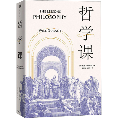 [M]哲学课 (美)威尔·杜兰特 著 姜贵梅,赵晓燕 译 -9787521717372