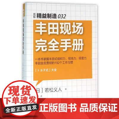 丰田现场完全手册(图解精益制造)
