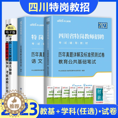 [醉染正版]中公2023年四川特岗教师考试用书教育理论基础知识中学小学语文数学英语音乐体育美术信息历年真题试卷模拟题库四