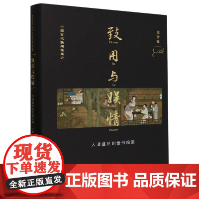 致用与娱情(大清盛世的世俗绘画)(精)/中国古代晚期绘画史