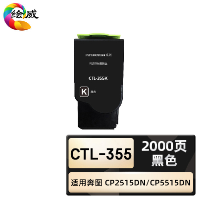 绘威臻享版 黑色粉盒 CTL-355 复印机粉盒 1支装(单位:支)