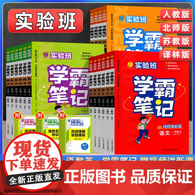 2025春实验班学霸笔记一二三四五六年级上册语文数学英语人教版课本完全解读同步教材帮全解读提优训练随堂状元大七彩课堂笔记