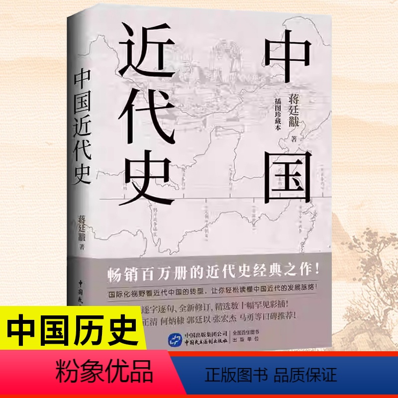 [正版]中国近代史蒋廷黻著 插图珍藏本中国历史常识故事简明书2023版小说读物人文史纲历史类书籍百科全书