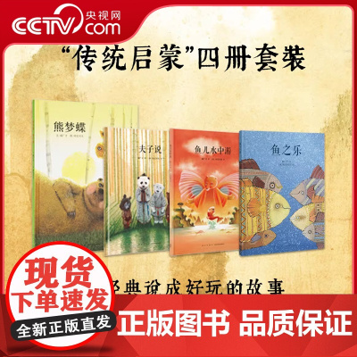 [央视网]读小库传统启蒙 全套4册郝广才绘本 夫子说 鱼儿水中游 熊梦蝶 蝶梦熊 鱼之乐3-6岁幼儿国学经典儿童文学亲子