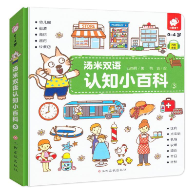 正版新书]汤米双语 认知小百科 3-9787549369935