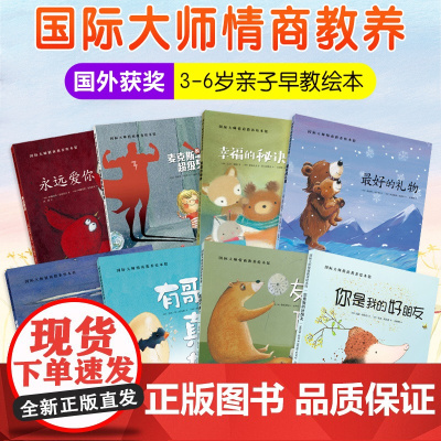 国际大师情商教养绘本全套8册 幼儿绘本阅读 亲子2-3-4-5-6岁幼儿园大班中小班三四岁儿童书籍故事书婴儿早教书启蒙读