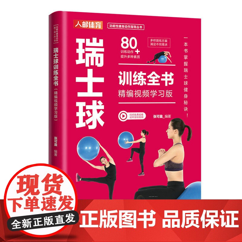 瑞士球训练全书 精编视频学习版