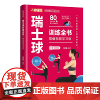 瑞士球训练全书 精编视频学习版