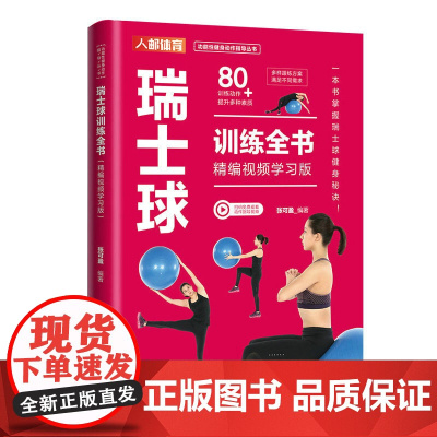 瑞士球训练全书 精编视频学习版