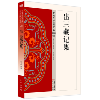 正版新书]出三藏记集责编:王梦楠|译者:吕有祥9787506086349