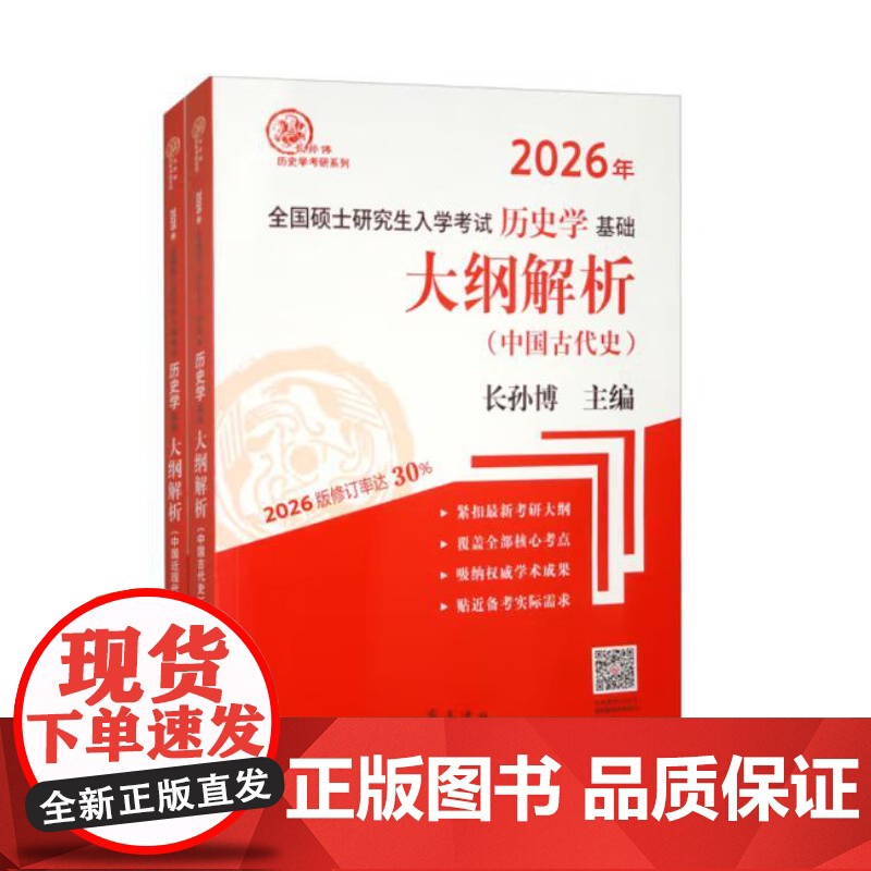 长孙博 2026年全国硕士研究生入学考试历史学基础 大纲解析(中国古代史、中国近现代史)共2册 978753335052