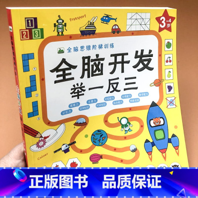 [正版] 全脑开发举一反三3-4岁儿童 全脑思维阶梯训练 提升孩子的 观察力 注意力 分类能力 语言能力 记忆力 儿童