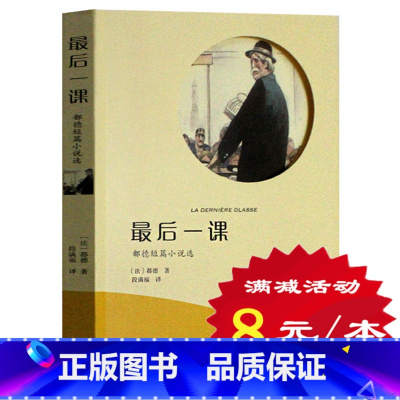 [正版]选4本32元 后一课 都德原著 有声阅读 名家全译 外国文学 世界经典文学名著 小学生三四五六年级初中生青少年版
