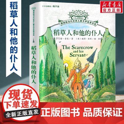[]稻草人和他的仆人 摆渡船当代世界儿童文学金奖书系 6-15岁中小学生课外书籍读物三四五六年级阅读书籍纽伯瑞获奖