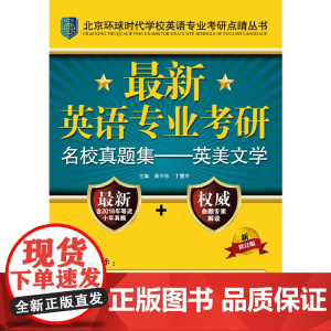 英语专业考研名校真题集——英美文学(北京环球时代学校英语专业考研点睛丛书)