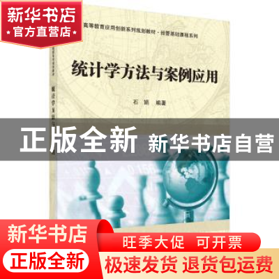正版 统计学方法与案例应用 石娟编著 科学出版社 9787030543059