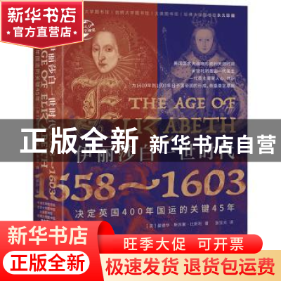正版 伊丽莎白一世时代:1558-1603:1558-1603:决定英国400年国运