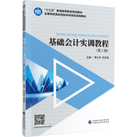 醉染图书基础会计实训教程(第2版)9787509596715