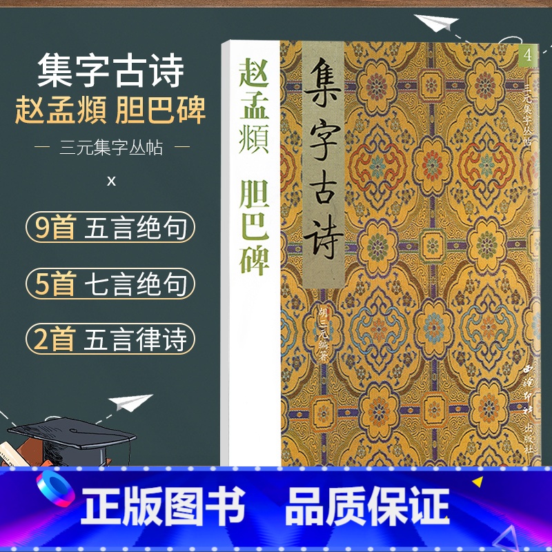 [正版]商城 三元集字丛帖 集字古诗 赵孟頫 胆巴碑 4