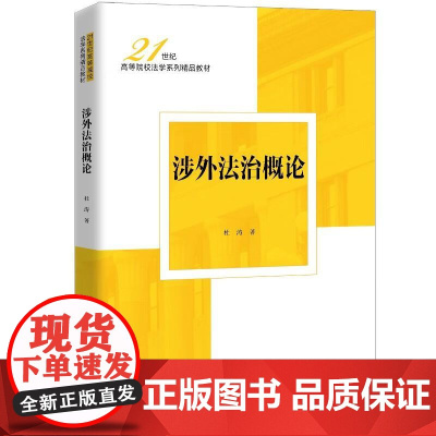 中法图正版 涉外法治概论 杜涛 大学本科考研法学教材 涉外法治宪法原则 外国人法律地位管理制度 涉外经济管理法律制度 人