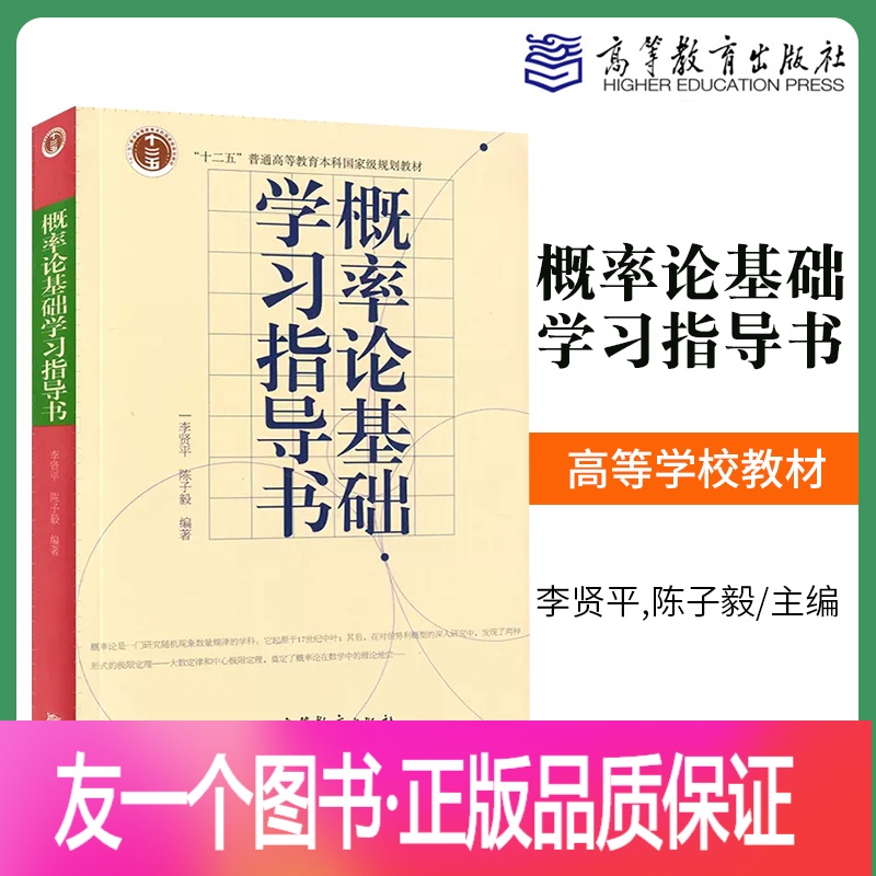 [正版 复旦大学李贤平 概率论基础学习指导书 与复旦李贤平概率论