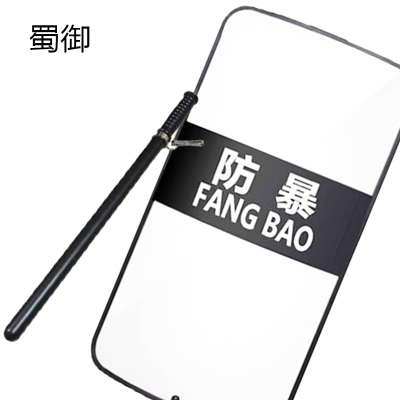 蜀御 防爆安保器材防护装备安防用品 5.0mm厚包边方盾牌-送防暴棍 1套