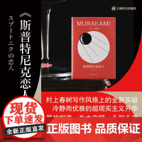 斯普特尼克恋人 修订版村上春树精装系列 [日]村上春树 著 林少华 译 偶然相遇,永离永别的悲伤之作 上海译文 正版