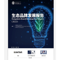 正版新书]生态品牌发展报告(2022)凯度集团、牛津大学赛德商学