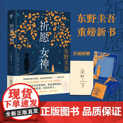 [首刷限量赠印签+随机款藏书票+金句透卡]祈愿女神 东野圭吾著 白夜行 祈愿系列第二部 新书