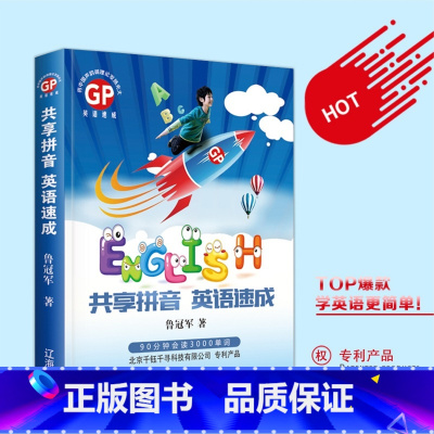 [正版]产品共享拼音英语速成英语口语英语单词入门小学 初中高中学生成人自学英语零基础学英文音标自学英语口语英语书自学英语