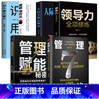 [精选6册]管理七绝+管理赋能+领导力+博弈论+识人用人管人+人际关系 [正版]管理七绝书籍管理赋能 打造应对变化世界的