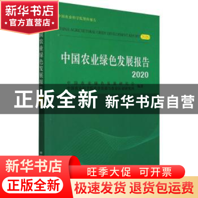正版 中国农业绿色发展报告:2020:2020 编者:杨鹏|责编:孙鸣凤 中