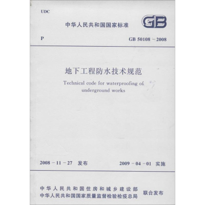 [M]GB50108-2008地下工程防水技术规范-1580177134