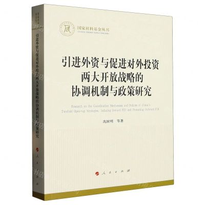 [N]引进外资与促进对外投资两大开放战略的协调机制与政策研究/国家社科基金丛书-9787010255033