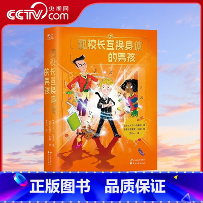 和校长互换身体的男孩 [正版]央视网和校长互换身体的男孩 淘气的学生如何变成了的学生8-12岁儿童文学GC