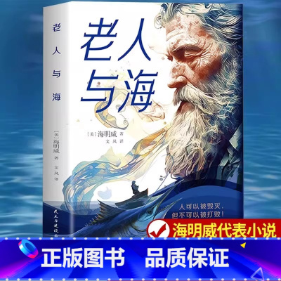 [官方正版]老人与海 [正版] 老人与海 原著海明威中文全译本 作家榜世界经典文学名著小说诺贝尔文学奖鲁羊译青少年初高中