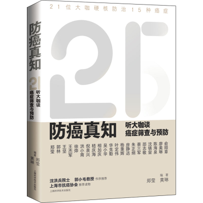 醉染图书防癌真知 听大咖谈癌症筛查与预防9787547856673