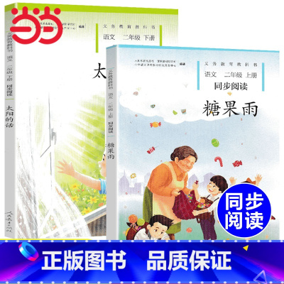 二年级2本❤️糖果雨+太阳的话 [正版]小猫种鱼一年级上册太阳的话同步阅读课外书糖果雨纸风铃雨燕风筝水墨菱塘梦中的旅途二