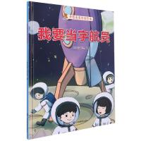 正版新书]我要当宇航员编者:甜吉熊工作室|责编:姜庆乐978750208
