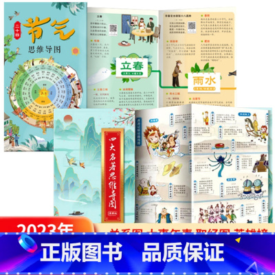 四大名著思维导图+二十四节气思维导图 [正版]抖音同款四大名著思维导图画册人物关系图水浒传三国演义红楼梦西游记唐僧取经路