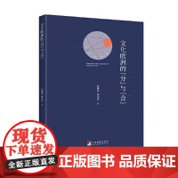 文化欧洲的“分”与“合”